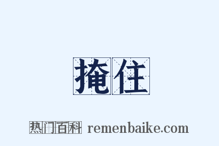 掩住是什么意思的图片